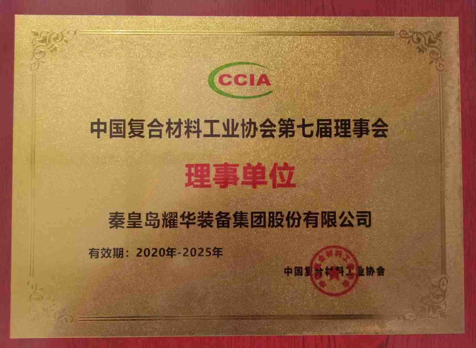 中國復合材料工業協會理事單位