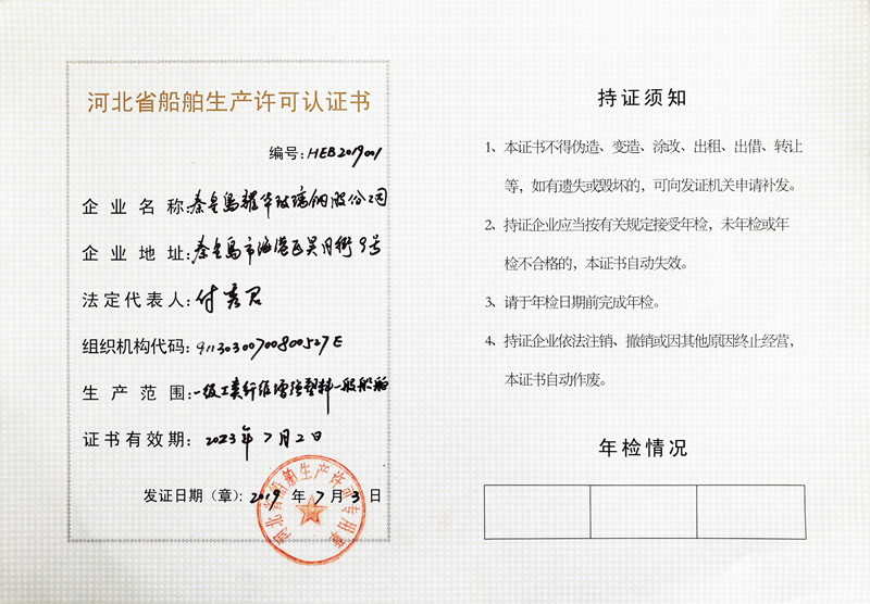 河北省船舶生產許可認證書